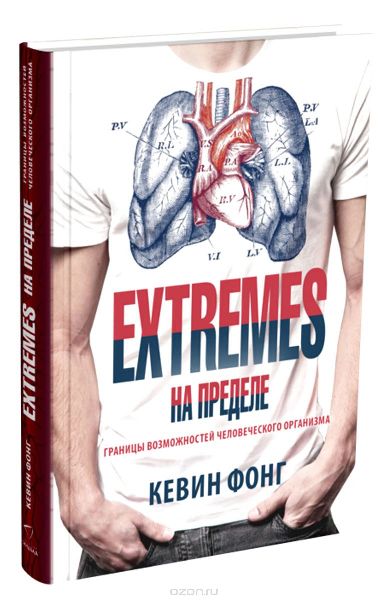 EXTREMES. На пределе. Границы возможностей человеч_0.jpg